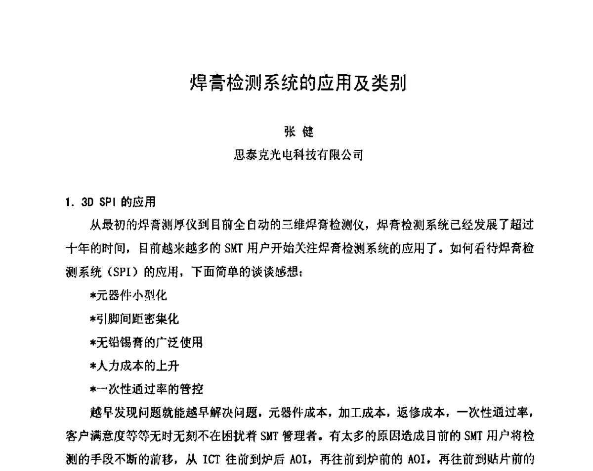 焊膏检测系统的应用及类别 - 2011中国高端SMT学术会议