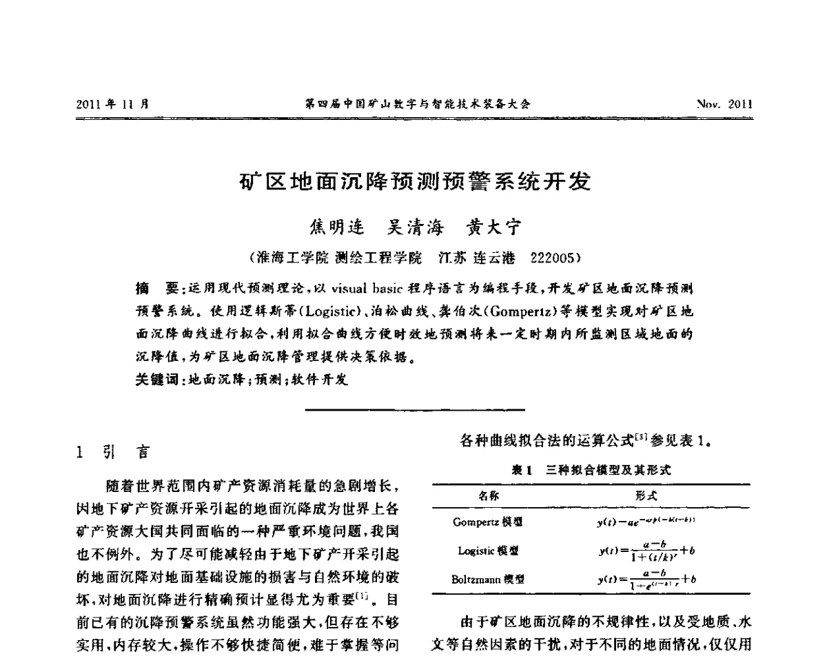 矿区地面沉降预测预警系统开发 - 第四届中国矿山数字和智能技术装备大会