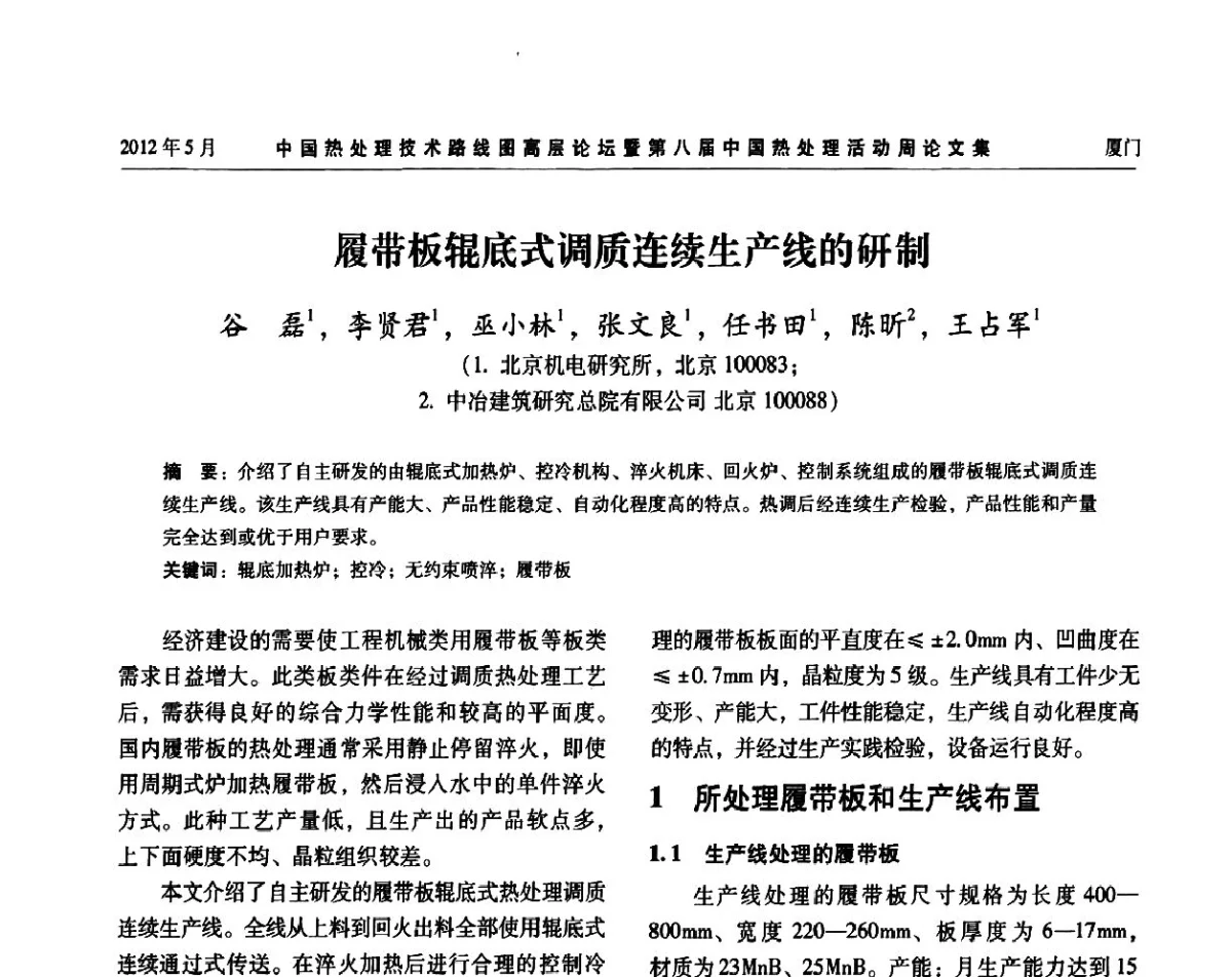 履带板辊底式调质连续生产线的研制 - 中国热处理技术路线图高层论坛暨第八届中国热处理活动周