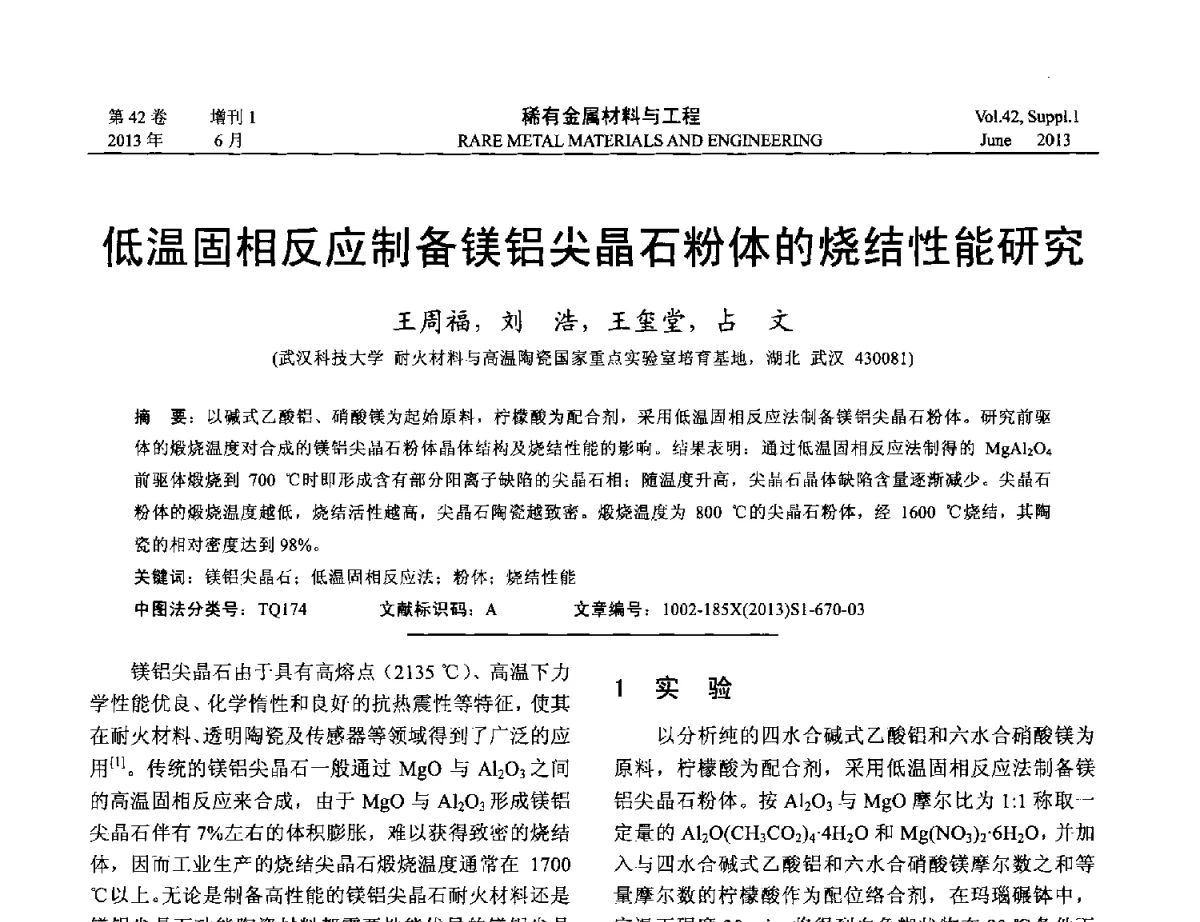 低温固相反应制备镁铝尖晶石粉体的烧结性能研究 - 第十七届全国高技术陶瓷学术年会
