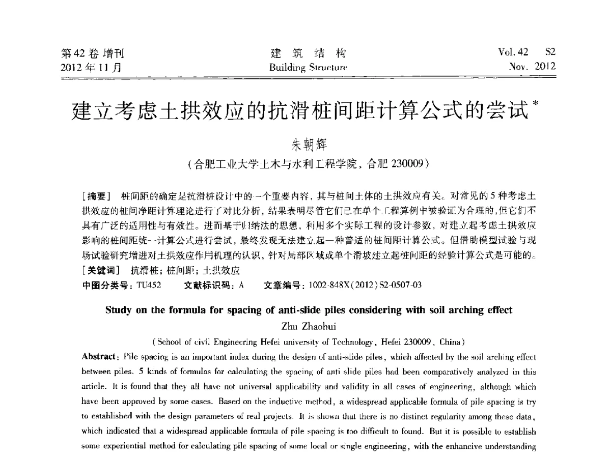 建立考虑土拱效应的抗滑桩间距计算公式的尝试 - 建筑结构高峰论坛—复杂建筑结构弹塑性分析技术研讨会
