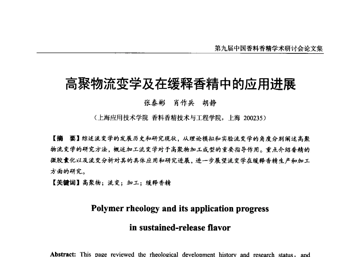 高聚物流变学及在缓释香精中的应用进展 - 第九届中国香料香精学术研讨会