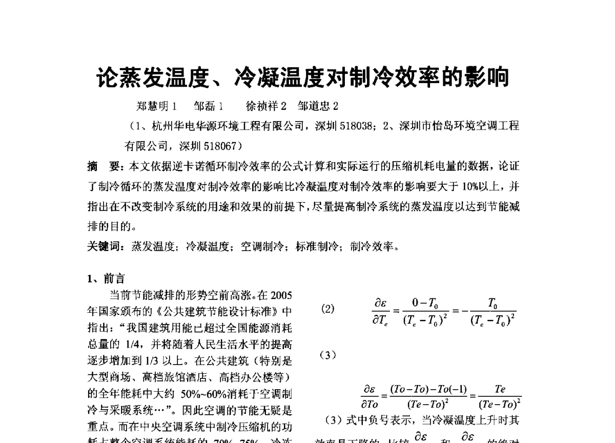 论蒸发温度、冷凝温度对制冷效率的影响 - 2012年深圳市暖通空调制冷学术年会