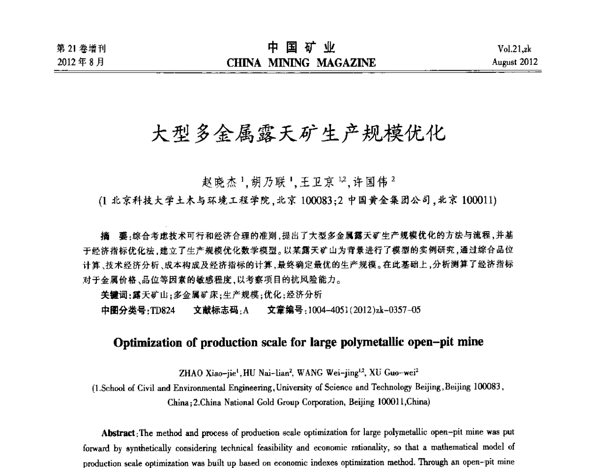 大型多金属露天矿生产规模优化 - 第九届全国采矿学术会议