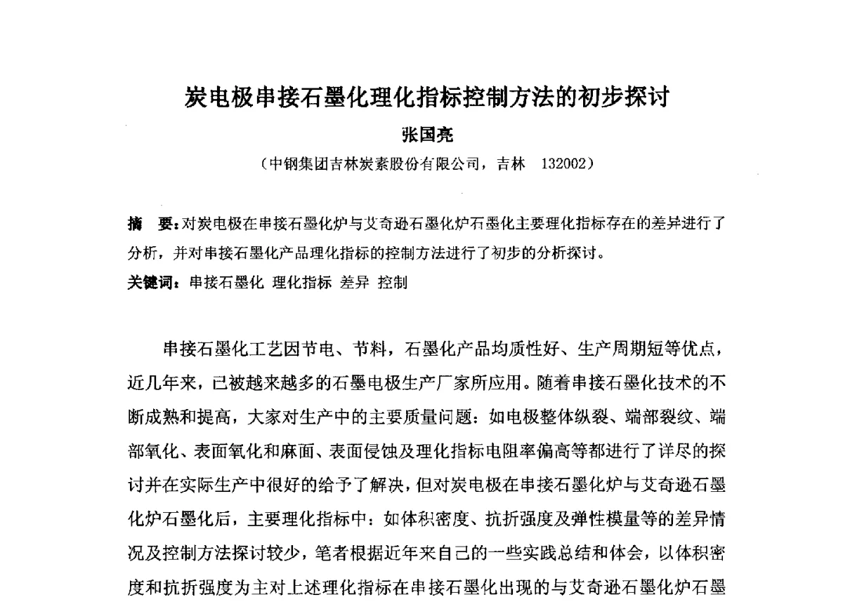炭电极串接石墨化理化指标控制方法的初步探讨 - 中国金属学会炭素材料分会第二十六次学术交流会