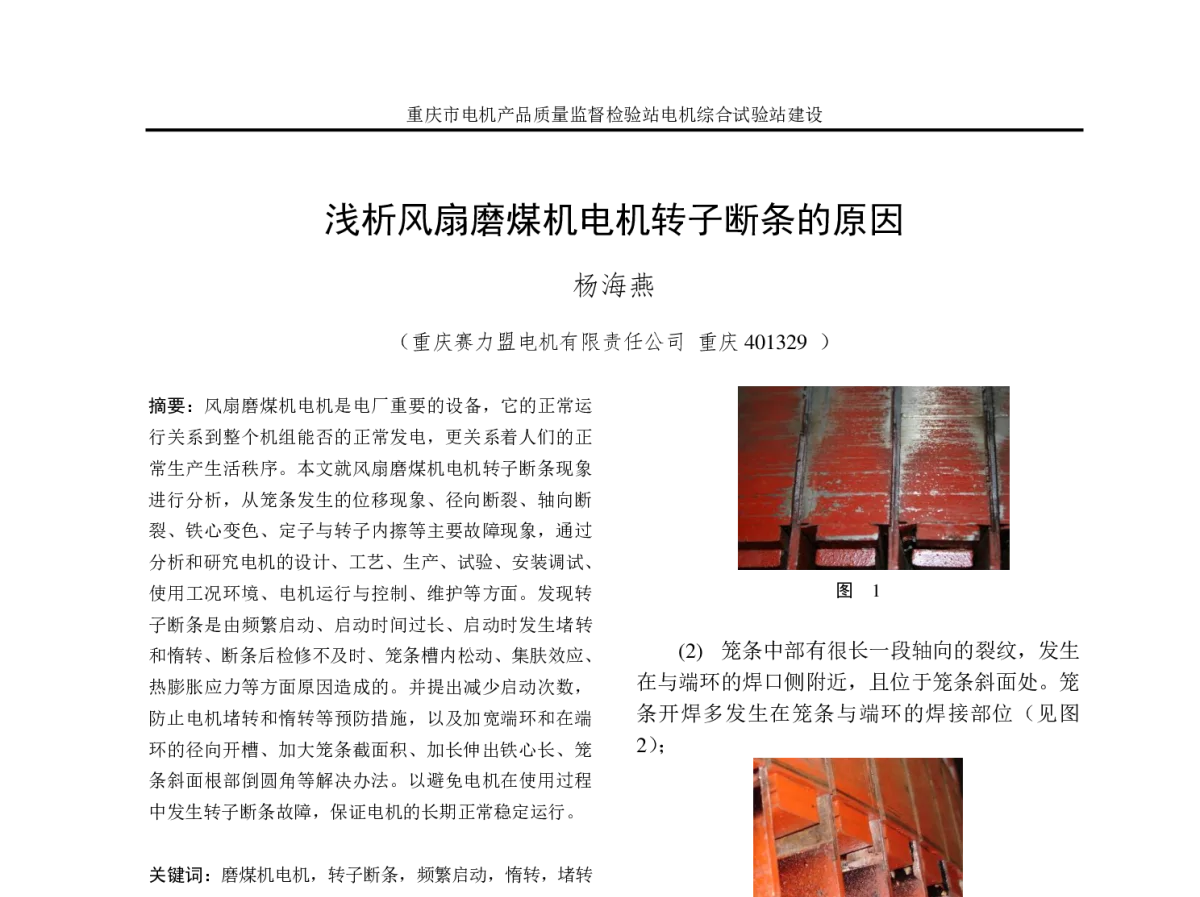 浅析风扇磨煤机电机转子断条的原因 - 2012年重庆市电机工程学会学术会议