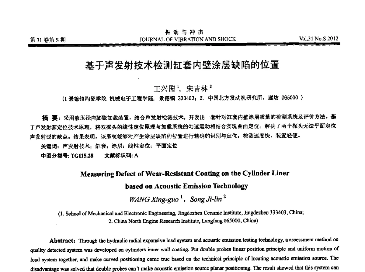 基于声发射技术检测缸套内壁涂层缺陷的位置 - 2012年全国振动工程及应用学术会议