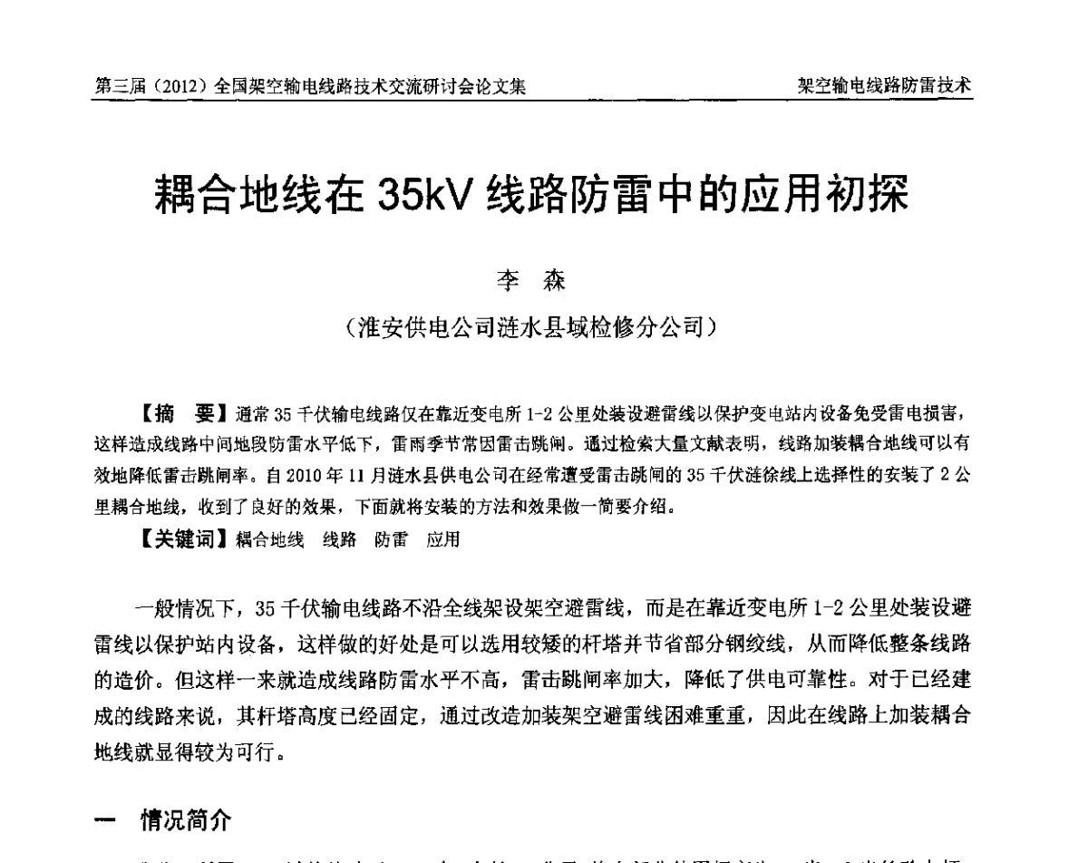 耦合地线在35kV线路防雷中的应用初探 - 第三届(2012)全国架空输电线路技术研讨会