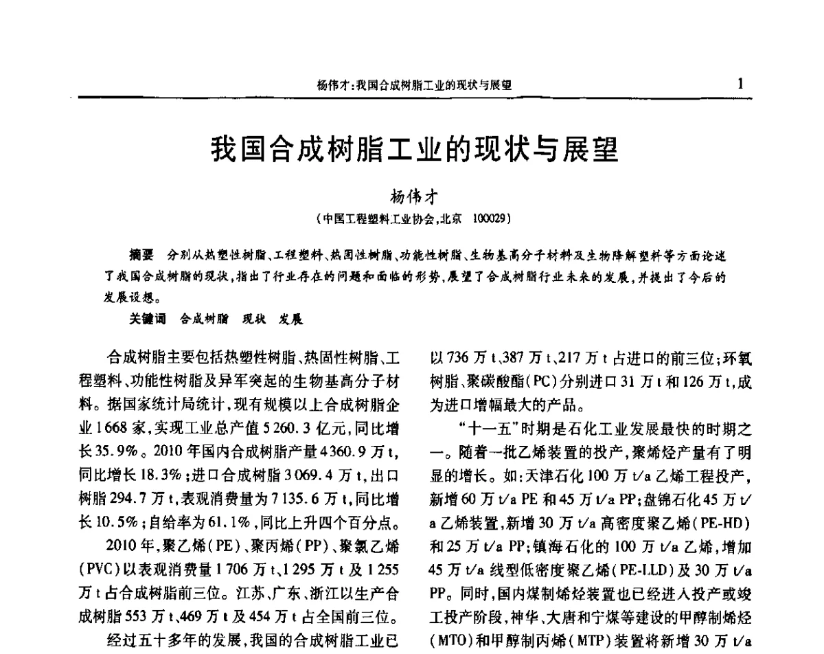 我国合成树脂工业的现状与展望 - 2011年中国工程塑料复合材料技术研讨会