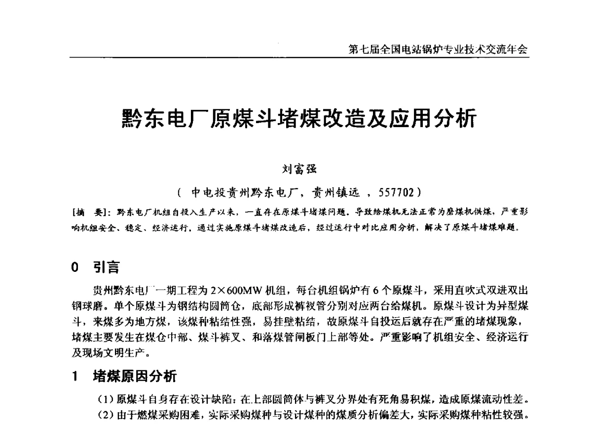 黔东电厂原煤斗堵煤改造及应用分析 - 第七届全国电站锅炉专业技术交流年会