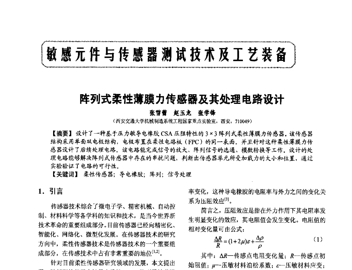 阵列式柔性薄膜力传感器及其处理电路设计 - 第十二届全国敏感元件与传感器学术会议