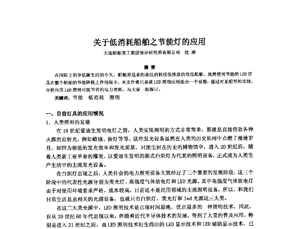 关于低消耗船舶之节能灯的应用 - 2012年中国造船工程学会MIS_S&A 学术交流会议