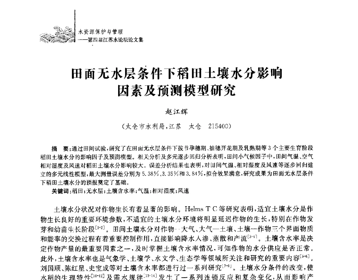 田面无水层条件下稻田土壤水分影响因素及预测模型研究 - 第四届江苏水论坛