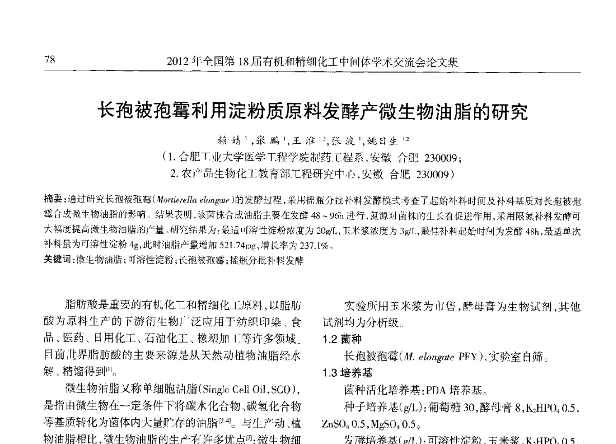 长孢被孢霉利用淀粉质原料发酵产微生物油脂的研究 - 全国第18届有机和精细化工中间体学术交流会