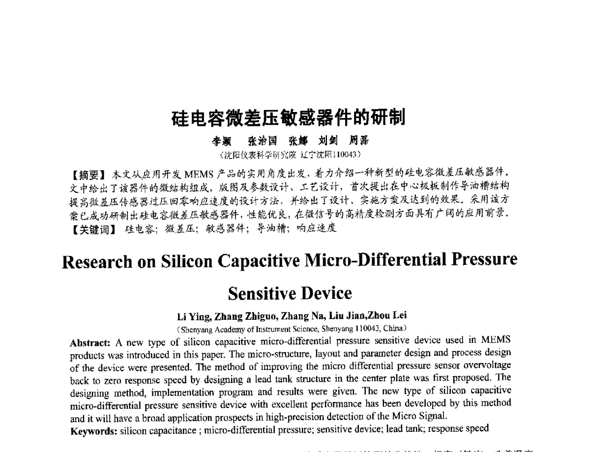 硅电容微差压敏感器件的研制 - 第十二届全国敏感元件与传感器学术会议
