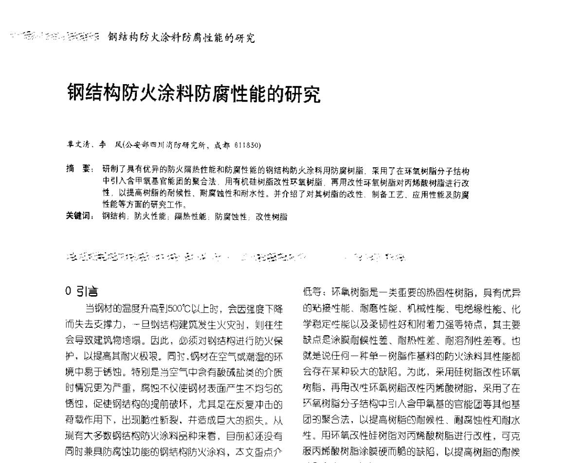 钢结构防火涂料防腐性能的研究 - 2012防腐蚀涂料年会暨NACE上海年会涂料分会