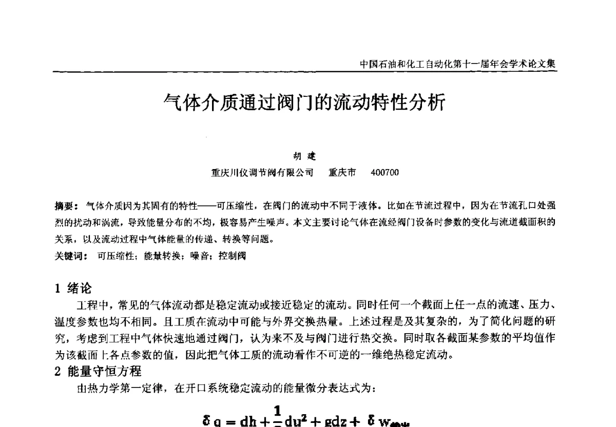 气体介质通过阀门的流动特性分析 - 中国石油和化工自动化第十一届年会