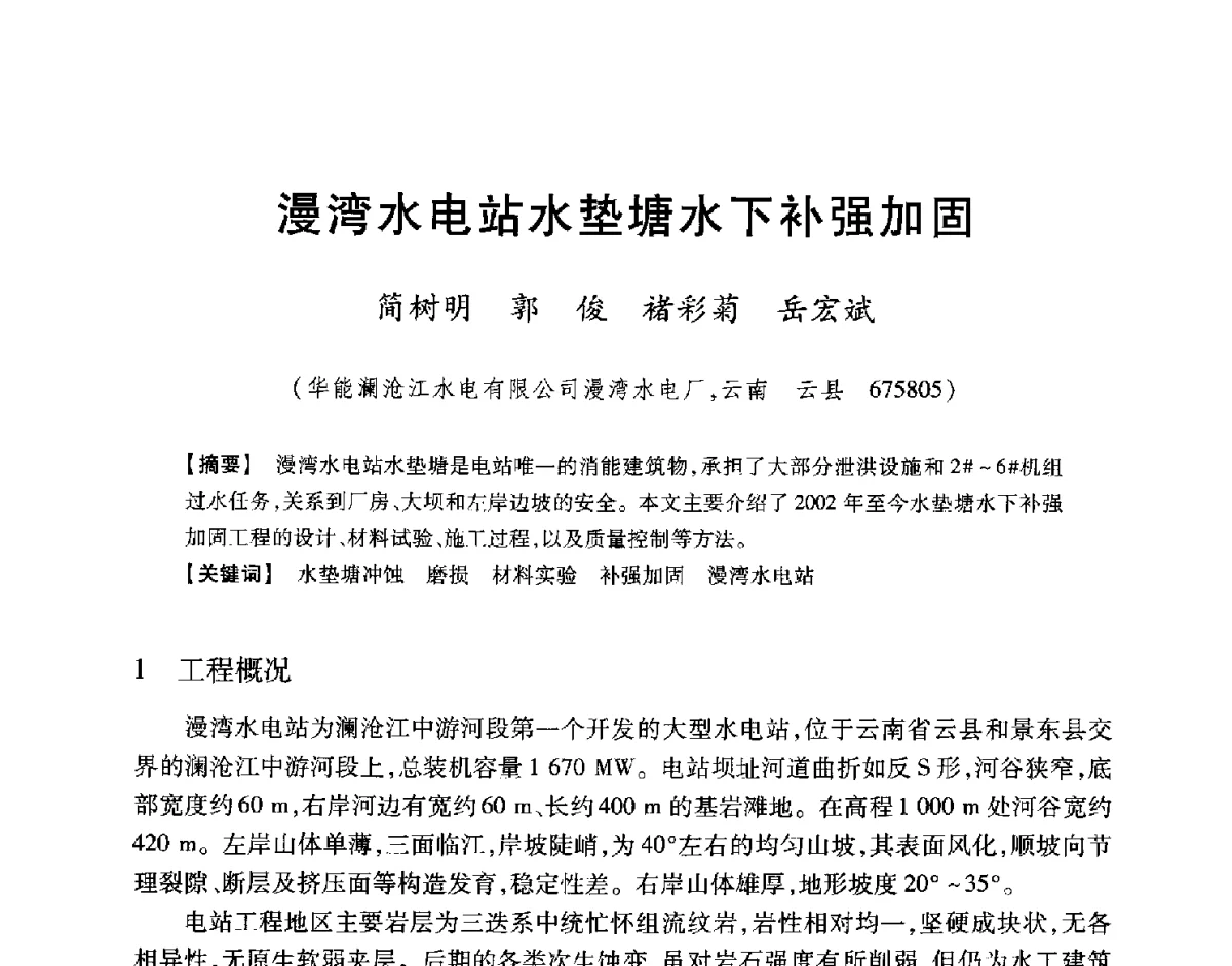 漫湾水电站水垫塘水下补强加固 - 中国大坝协会2012学术年会