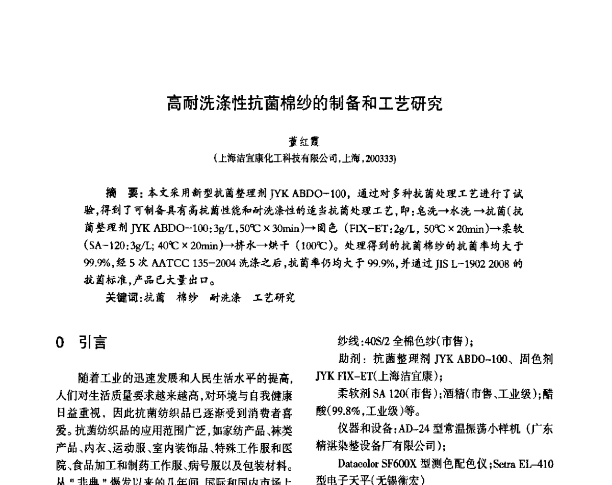 高耐洗涤性抗菌棉纱的制备和工艺研究 - 第八届届中国抗菌产业发展大会