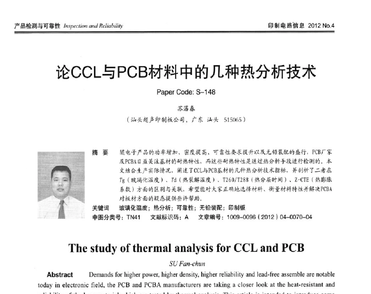 论CCL与PCB材料中的几种热分析技术 - 2012春季国际PCB技术_信息论坛