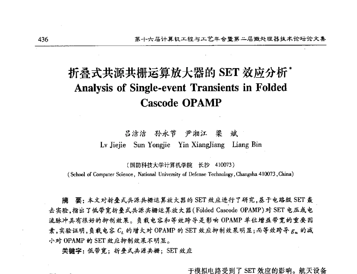 折叠式共源共栅运算放大器的SET效应分析 - 第十六届计算机工程与工艺年会暨第二届微处理器技术论坛