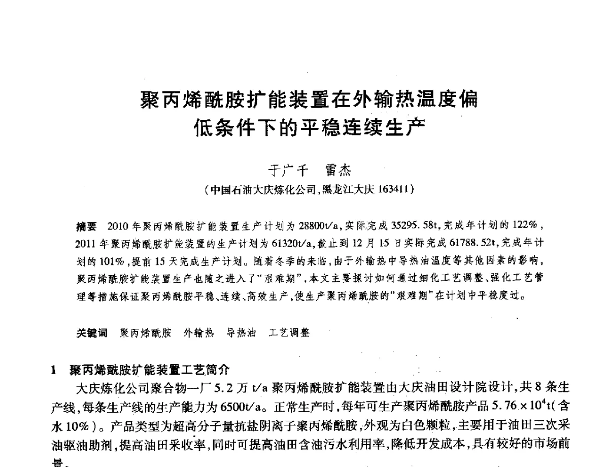 聚丙烯酰胺扩能装置在外输热温度偏低条件下的平稳连续生产 - 2012年中国石油化工信息学会石油炼制分会北方组年会
