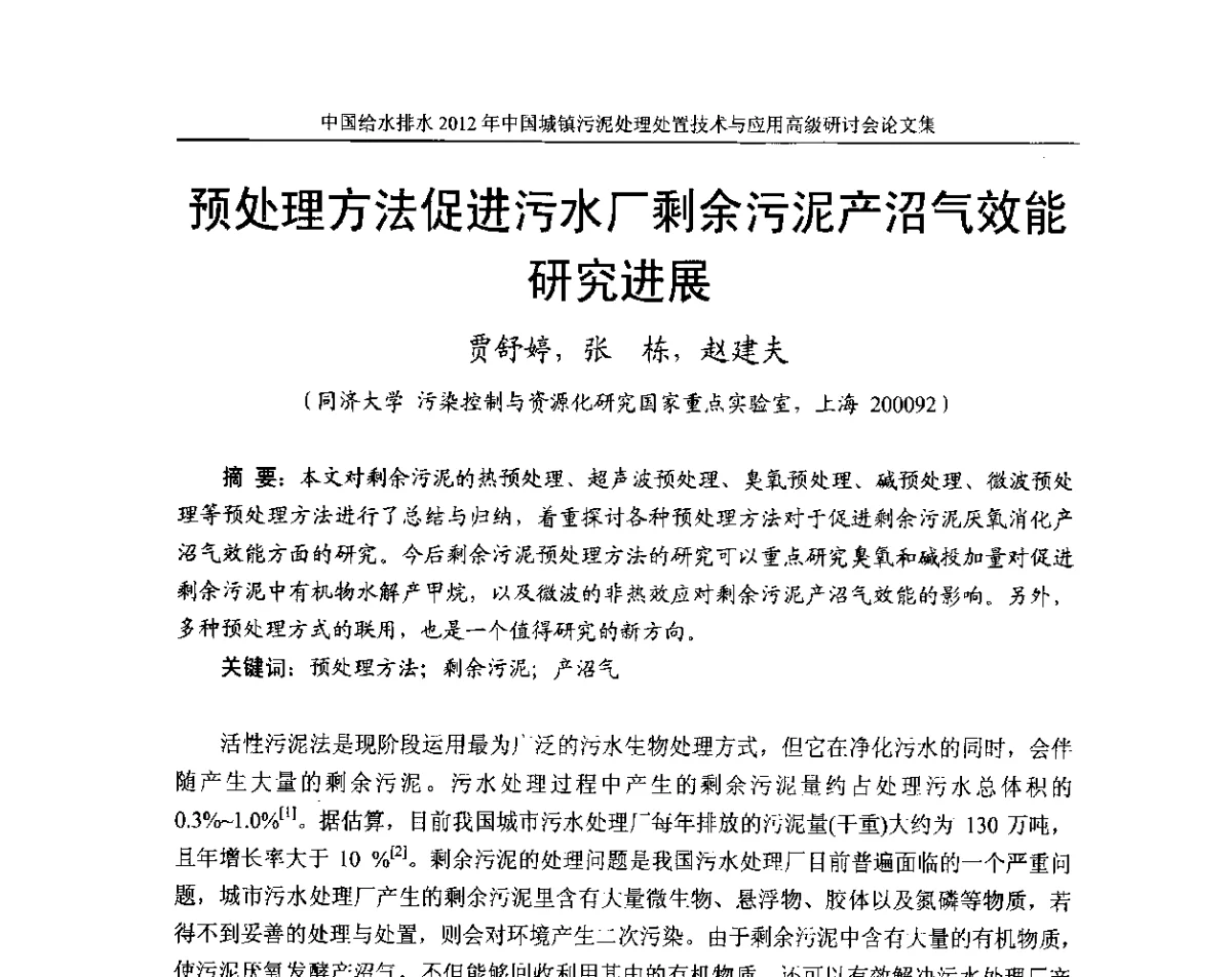 预处理方法促进污水厂剩余污泥产沼气效能研究进展 - 2012中国城镇污泥处理处置技术与应用高级研讨会