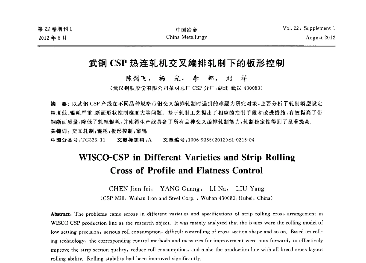 武钢CSP热连轧机交叉编排轧制下的板形控制 - 第六届中国金属学会青年学术年会