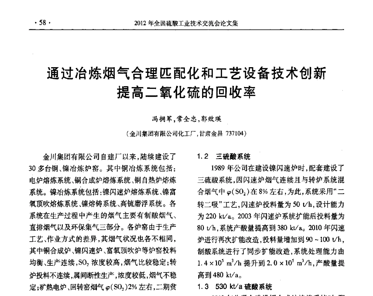 通过冶炼烟气合理匹配化和工艺设备技术创新提高二氧化硫的回收率 - 第32届全国硫酸工业技术交流会