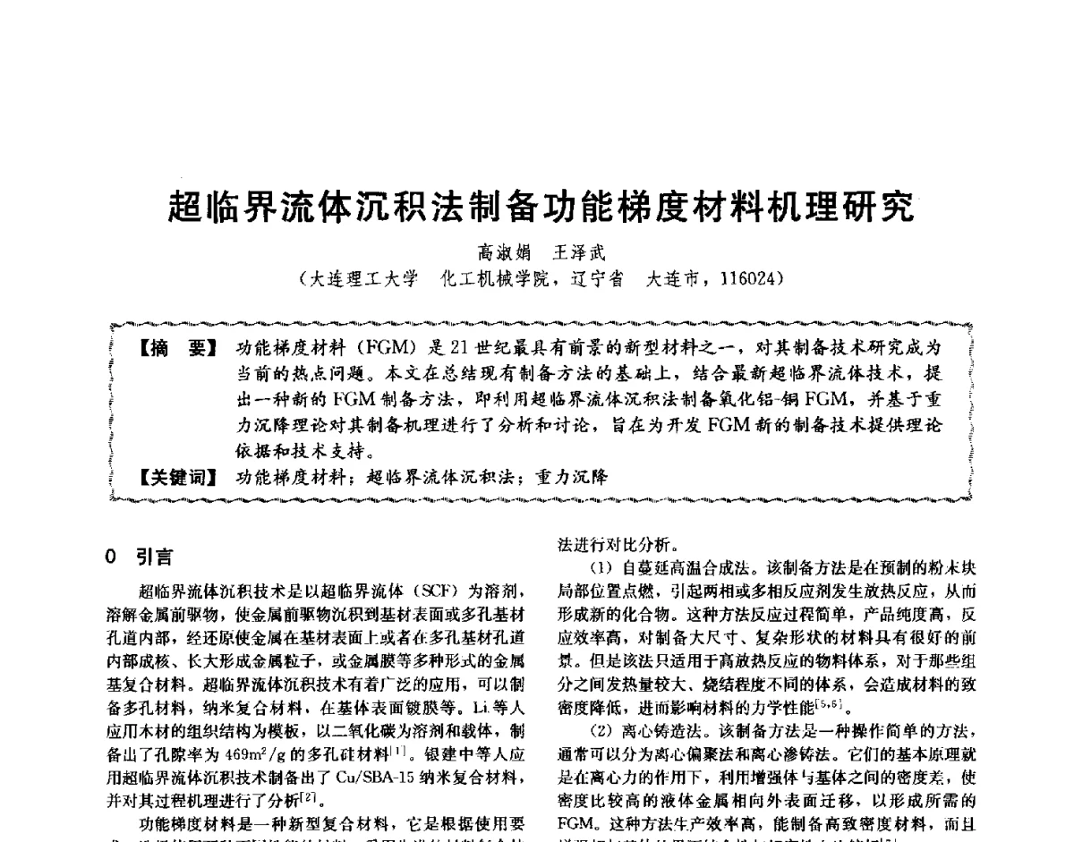 超临界流体沉积法制备功能梯度材料机理研究 - 第十二届全国高等学校过程装备与控制工程专业教学与科研校际交流会