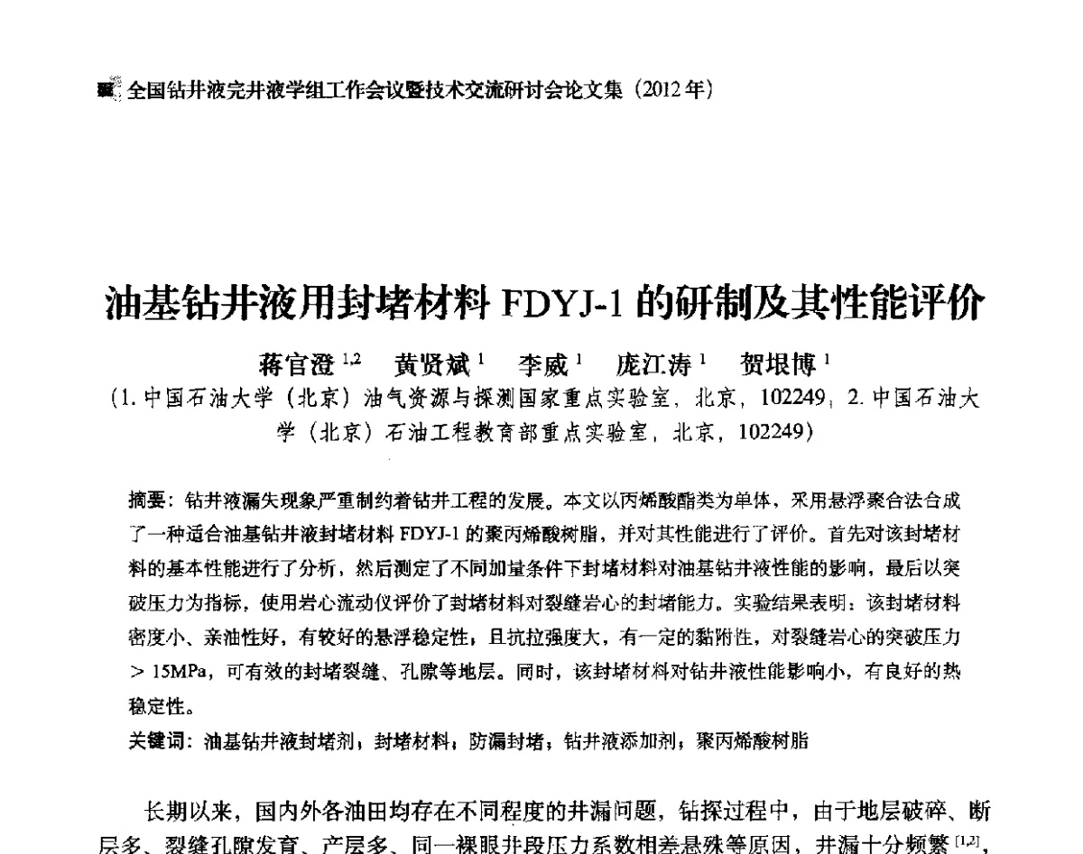 油基钻井液用封堵材料FDYJ-1的研制及其性能评价 - 2012年度全国钻井液完井液学组工作会议暨技术交流研讨会