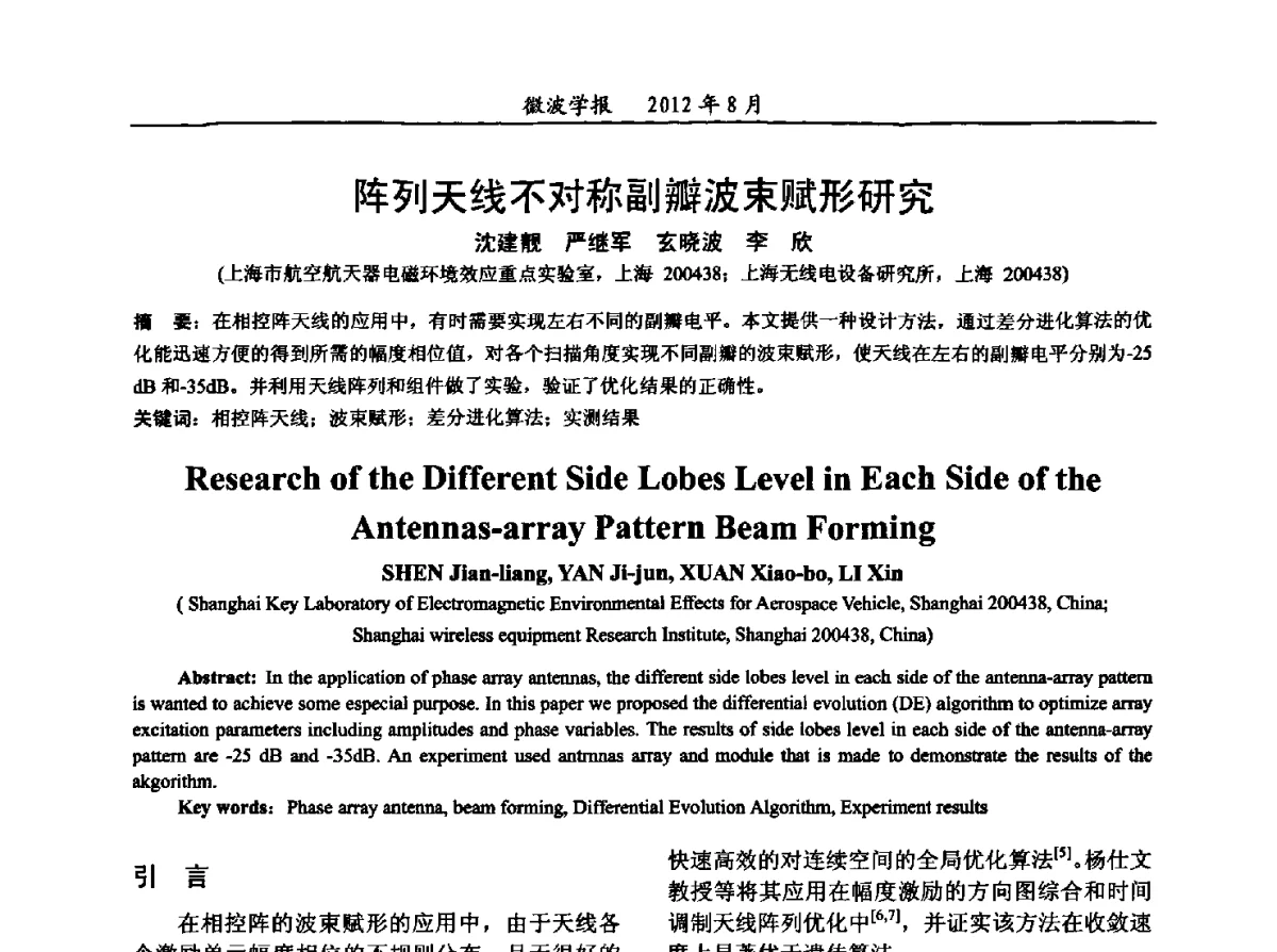 阵列天线不对称副瓣波束赋形研究 - 2012年全国军事微波会议、2012年全国电磁兼容学术会议、2012年第九届电磁技术学术年会