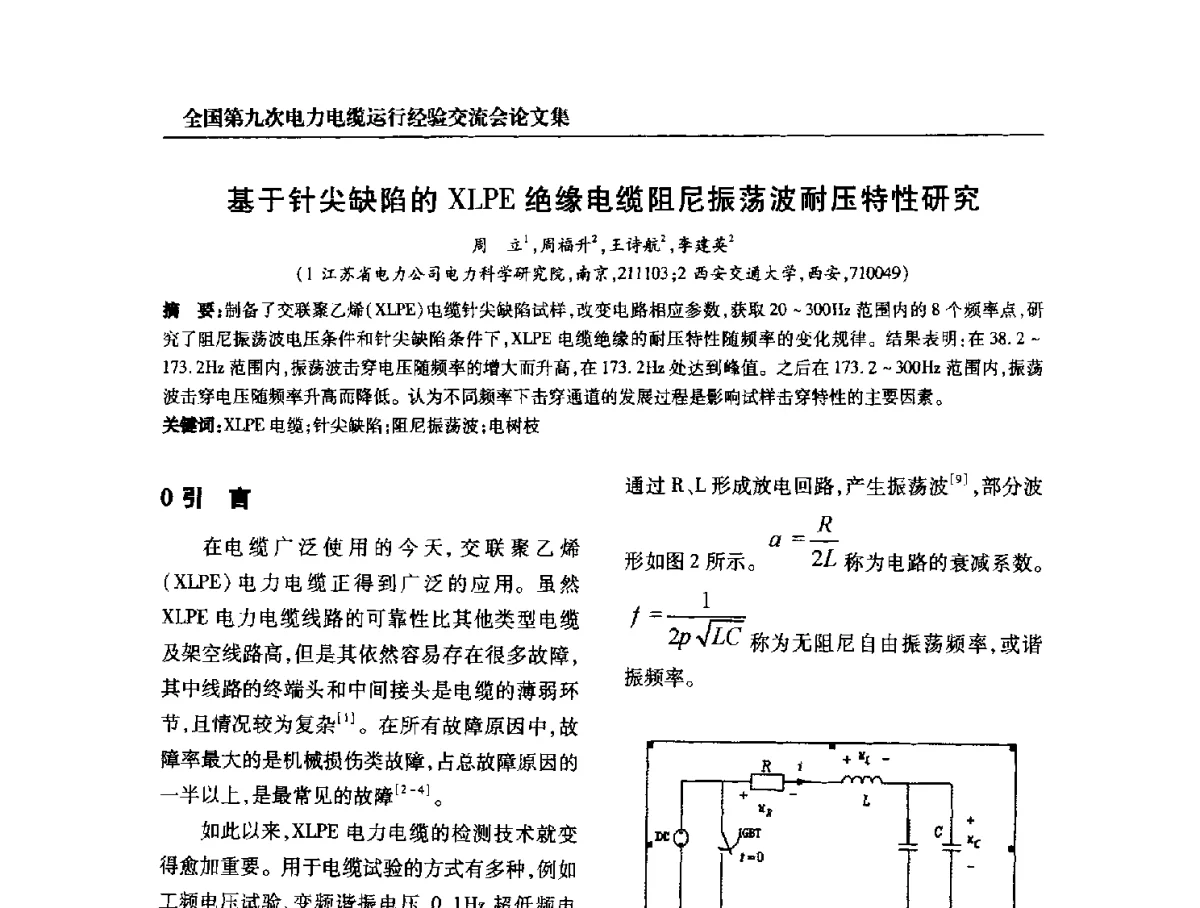 基于针尖缺陷的XLPE绝缘电缆阻尼振荡波耐压特性研究 - 全国第九次电力电缆运行经验交流会