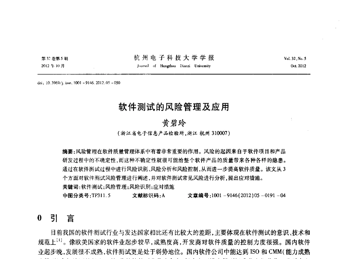软件测试的风险管理及应用 - 浙江省电子学会2012学术年会