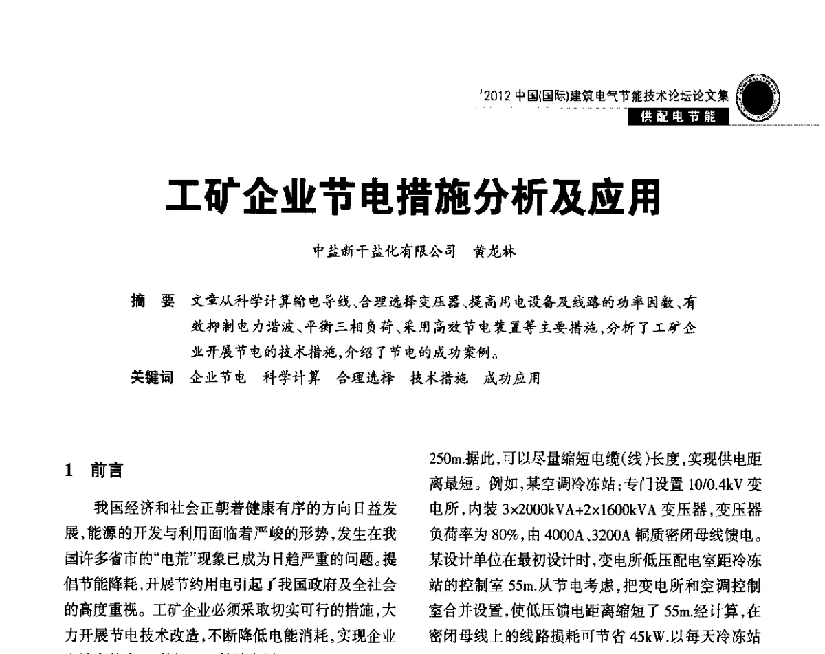 工矿企业节电措施分析及应用 - ‘2012中国(国际)建筑电气节能技术论坛