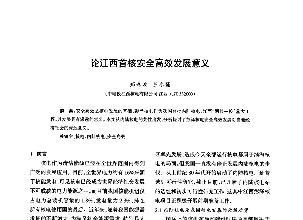论江西首核安全高效发展意义 - 江西省科协第二届学术年会暨江西省核学会2012年学术年会