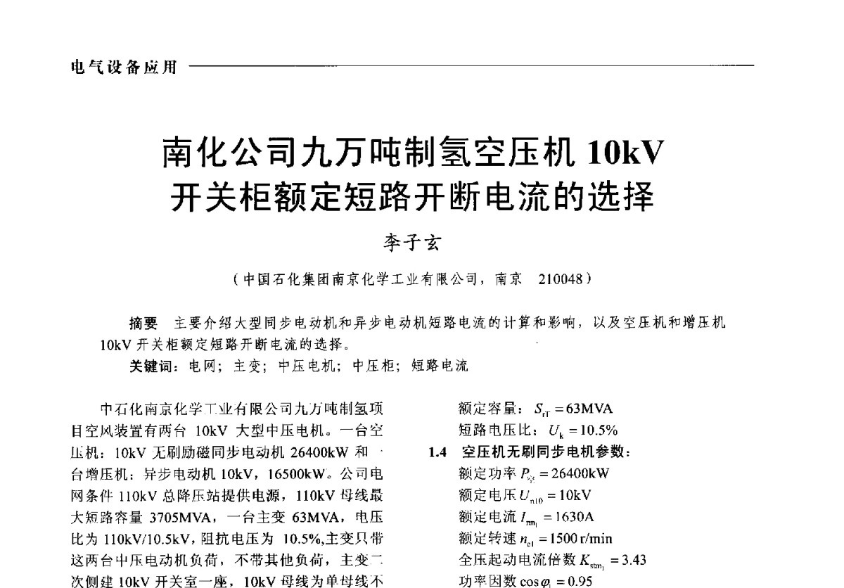 南化公司九万吨制氢空压机10kV开关柜额定短路开断电流的选择 - 2012中国电气技术应用国际论坛