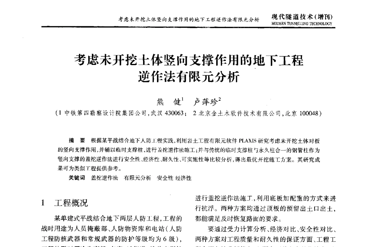 考虑未开挖土体竖向支撑作用的地下工程逆作法有限元分析 - 中国土木工程学会第十五届年会暨隧道及地下工程分会第十七届年会