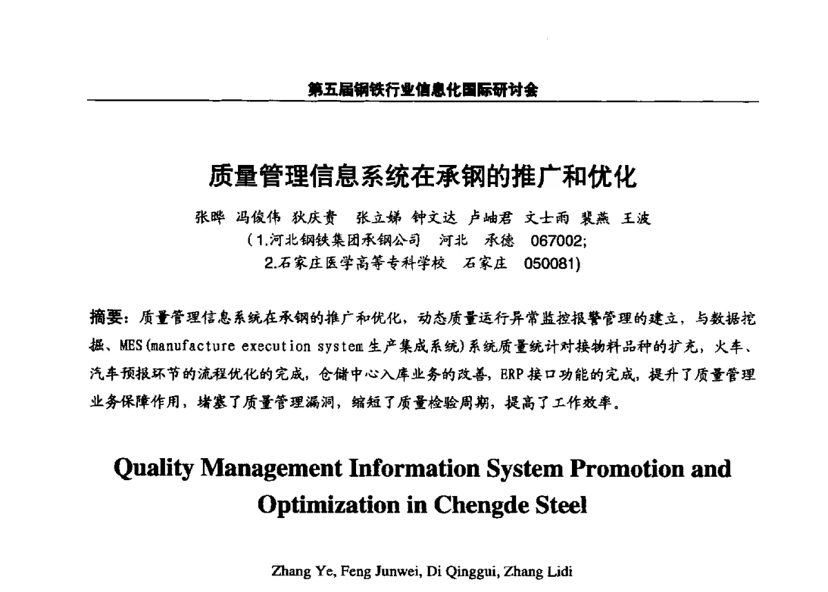 质量管理信息系统在承钢的推广和优化 - 第五届钢铁行业信息化国际研讨会