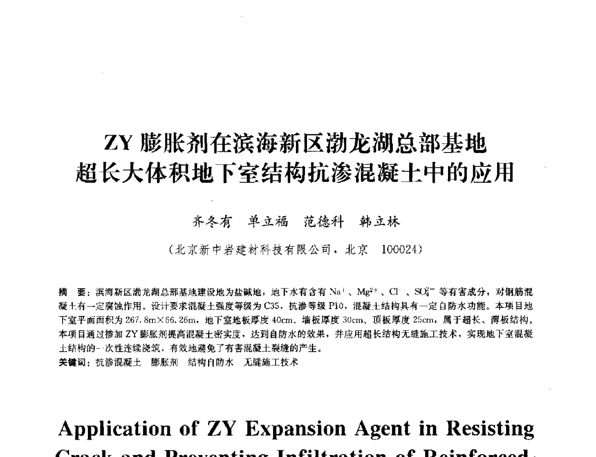 ZY膨胀剂在滨海新区渤龙湖总部基地超长大体积地下室结构抗渗混凝土中的应用 - 中国工程建设标准化协会建筑防水专业委员会换届会议暨2012全国工程防水技术交流会