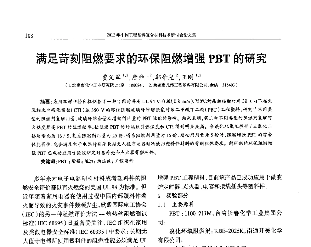 满足苛刻阻燃要求的环保阻燃增强PBT的研究 - 2012年中国工程塑料复合材料技术研讨会