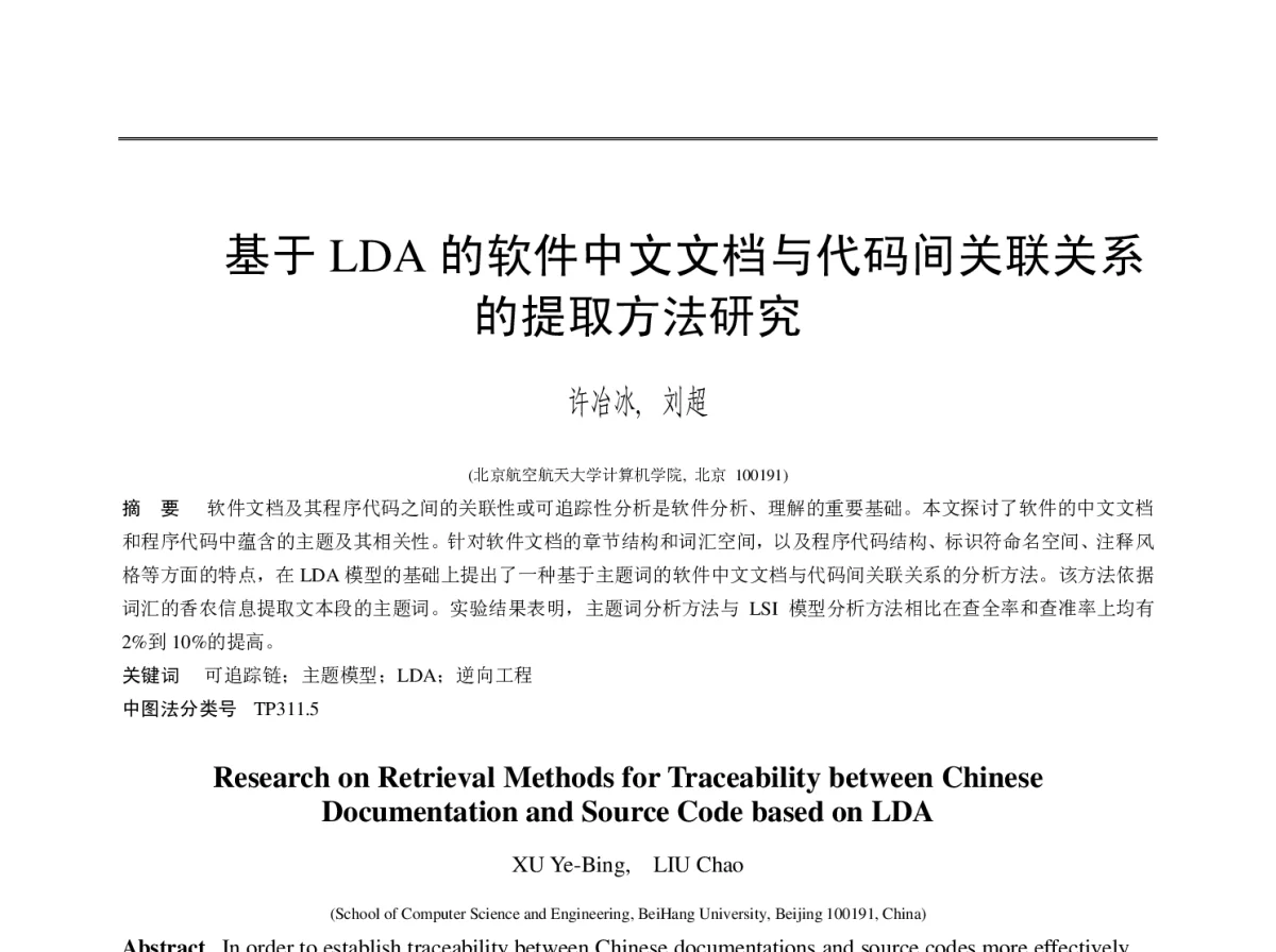 基于LDA的软件中文文档与代码间关联关系的提取方法研究 - 第十一届全国软件与应用学术会议(NASAC2012)