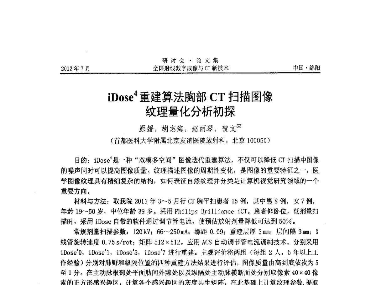 iDose4重建算法胸部CT扫描图像纹理量化分析初探 - 2012全国射线数字成像与CT新技术研讨会
