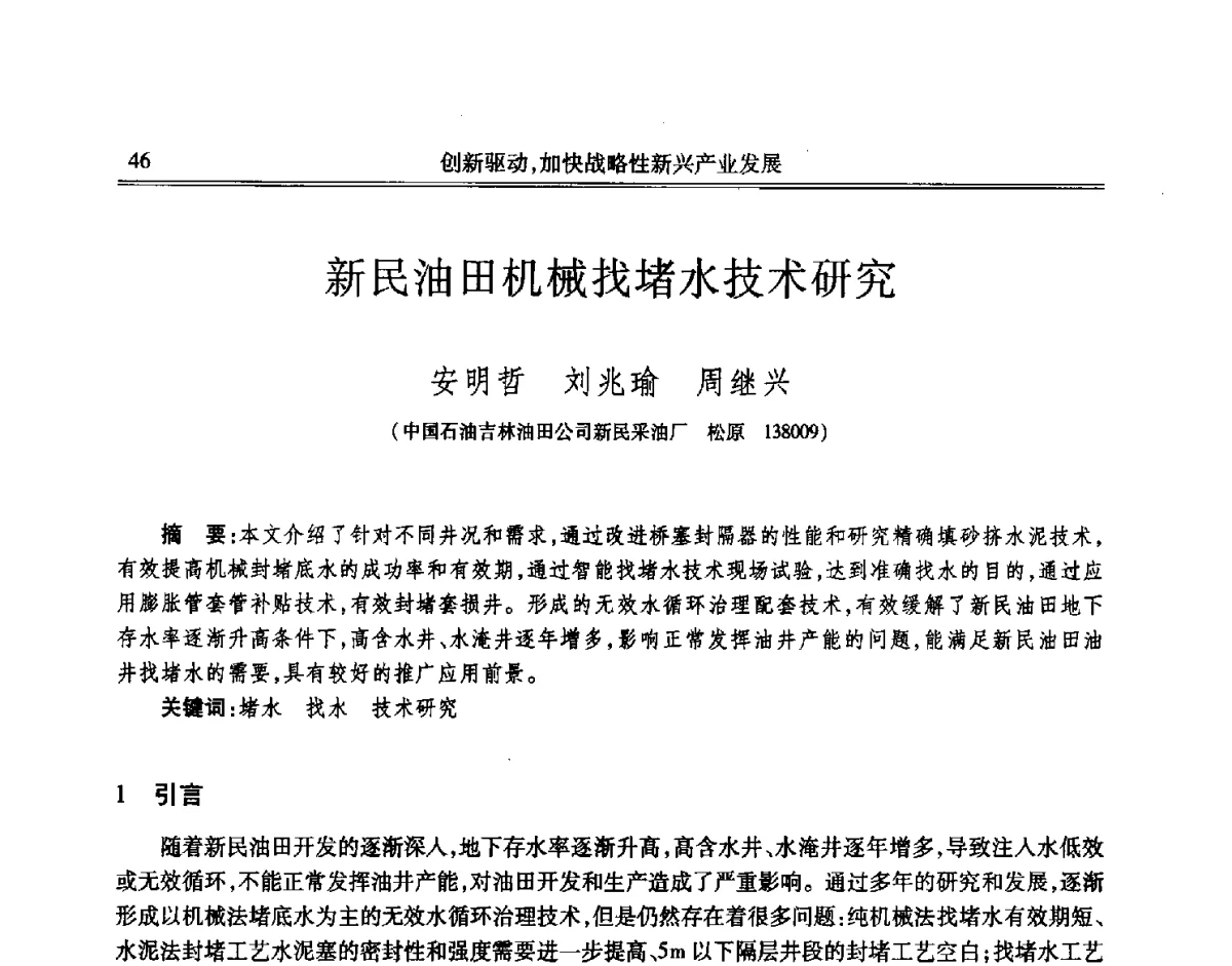 新民油田机械找堵水技术研究 - 吉林省第七届科学技术学术年会