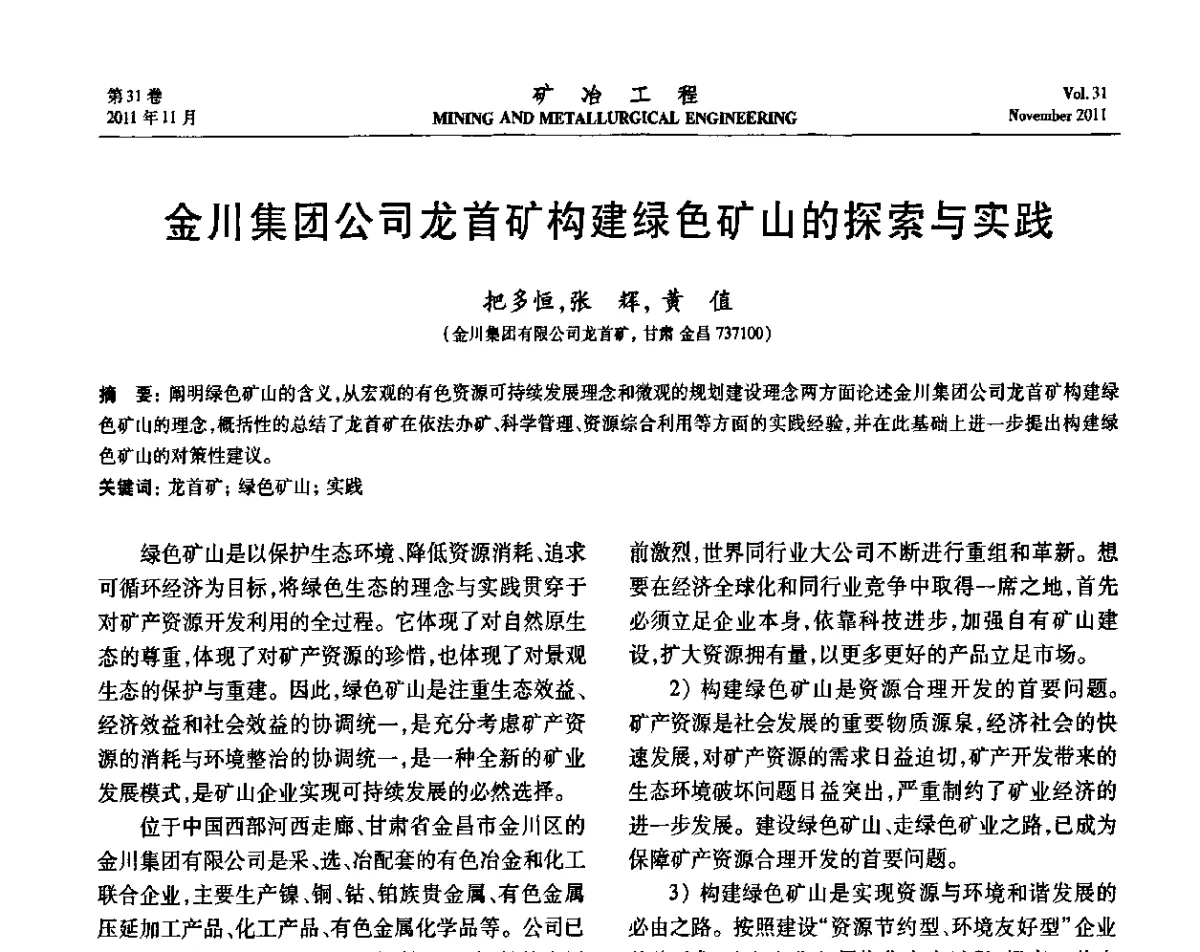 金川集团公司龙首矿构建绿色矿山的探索与实践 - 2011矿山企业节能减排、循环经济与绿色矿山建设经验交流会
