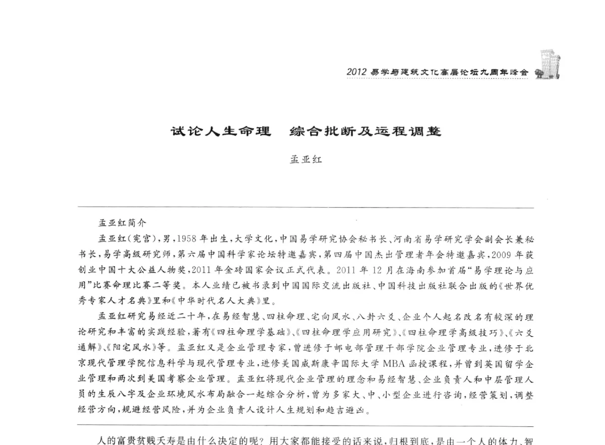 试论人生命理综合批断及运程调整 - 2012易学与建筑文化高层论坛九周年峰会