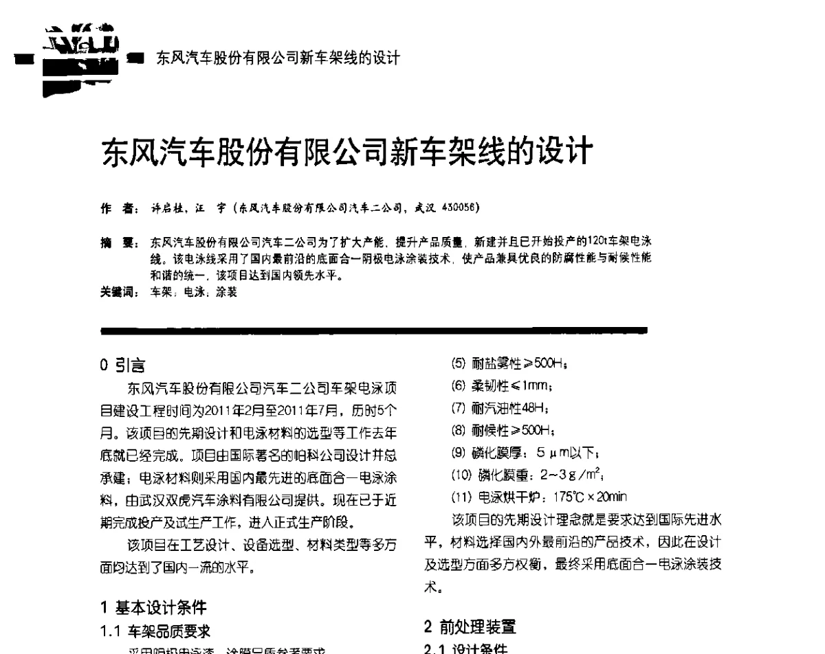 东风汽车股份有限公司新车架线的设计 - 第10届环保车用涂料研讨会暨第5届电泳涂料技术研讨会