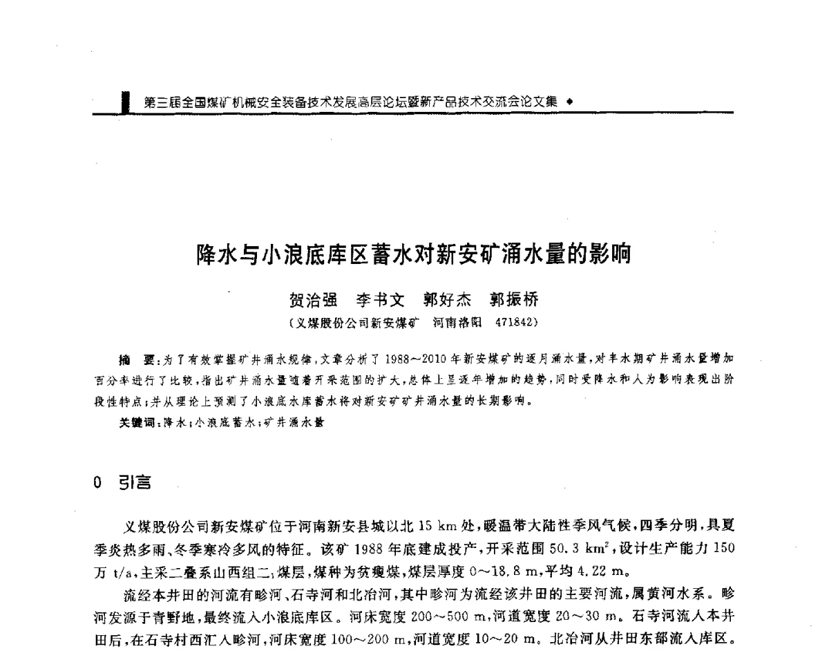降水与小浪底库区蓄水对新安矿涌水量的影响 - 第三届全国煤矿机械安全装备技术发展高层论坛暨新产品技术交流会