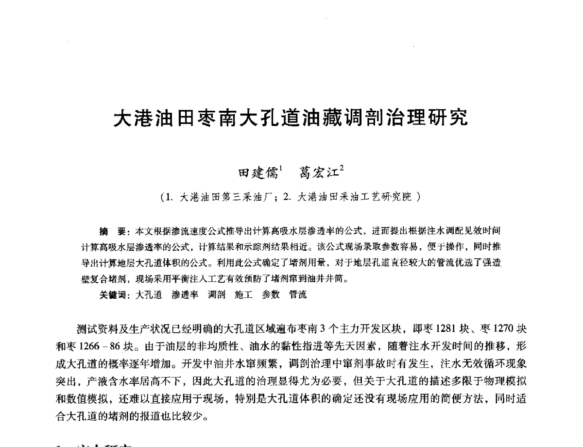 大港油田枣南大孔道油藏调剖治理研究 - 第十六届五省(市、区)稠油开采技术研讨会