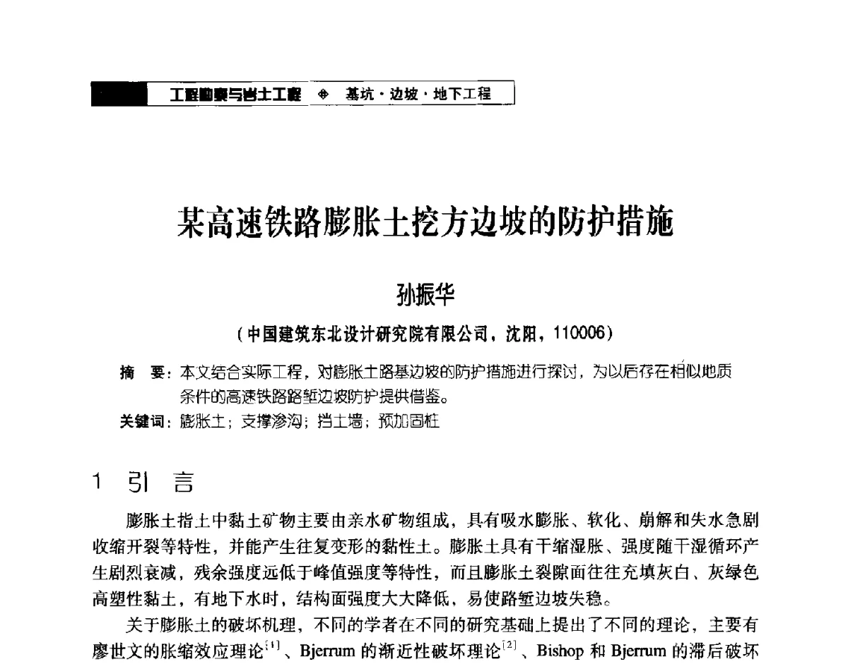某高速铁路膨胀土挖方边坡的防护措施 - 2012年辽宁工程勘察与岩土工程学术会议